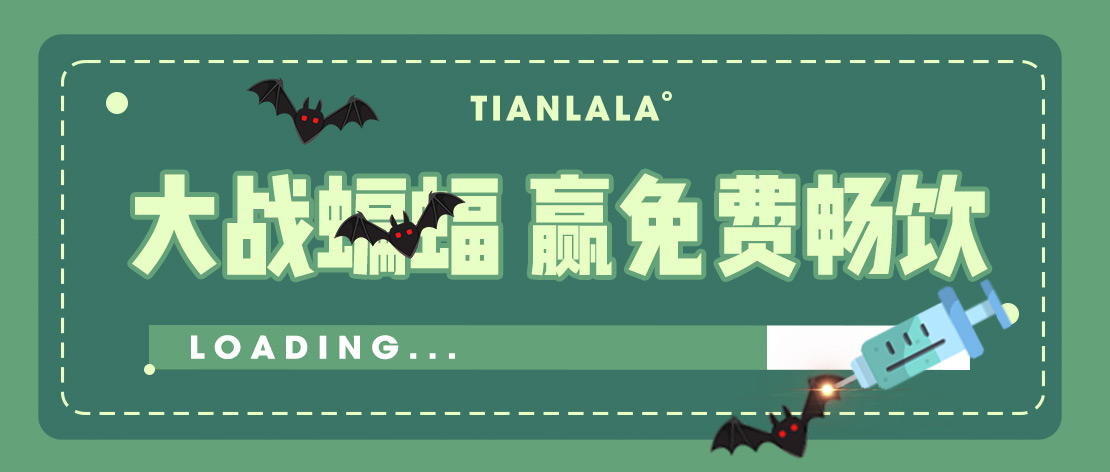 參與打蝙蝠游戲，領(lǐng)暢飲季卡活動(dòng)抽獎(jiǎng)公示