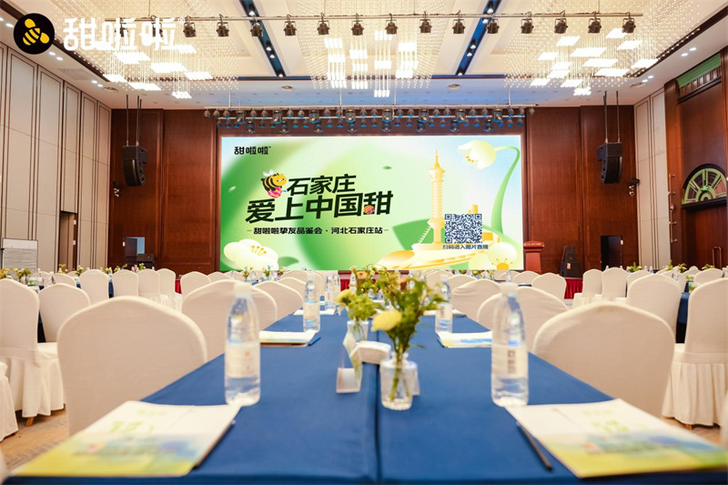 甜啦啦河北摯友品鑒會成功舉辦，戰略升級開啟發展新篇